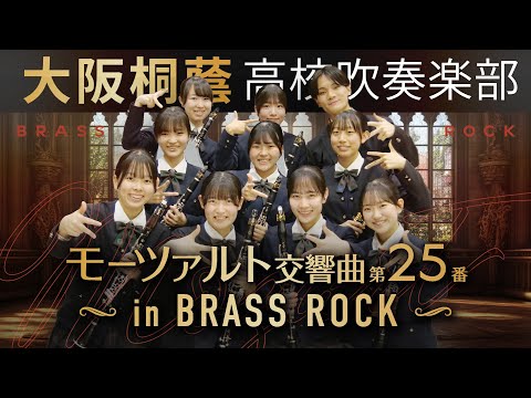 モーツァルト 交響曲第25番 in Brass Rock【大阪桐蔭吹奏楽部】