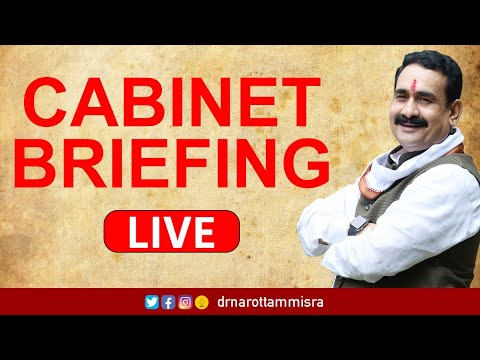 कैबिनेट के बाद प्रेस वार्ता । Narottam Mishra Official Live Stream।