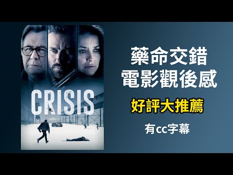 藥命交錯crisis電影好看嗎|影評|藥物濫用|蓋瑞歐德曼|GARY TALK導演頭殼