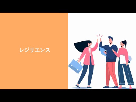 【71】レジリエンス（株式会社セゾンパーソナルプラス　研修動画視聴用）