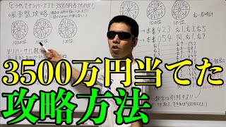 【宝くじ攻略】ナンバーズ３で３５００万円当てた方法を解説します！！