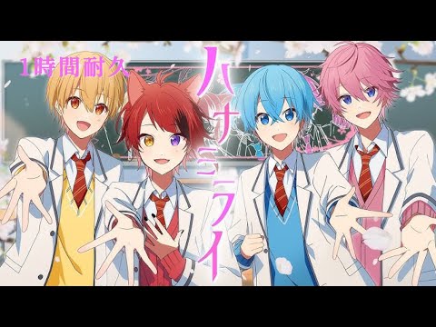 【1時間耐久】ハナミライ／すとぷり