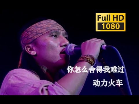 【VCD修复 Live'98】动力火车《你怎么舍得我难过》最爱你的人是我！