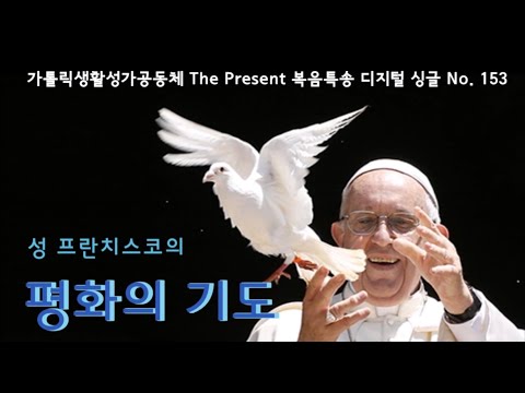 성 프란치스코의 평화의 기도(글 아시시의 성 프란치스코/곡,편곡 이용현 신부/노래 더프레즌트) 가해, 연중 제7주일 The present 복음특송 No.153