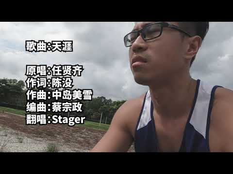 《天涯 - 任贤齐》翻唱 Cover by Stager