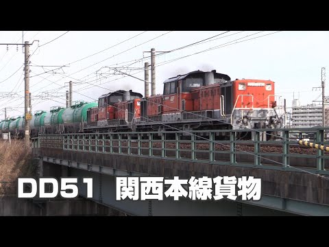 DD51 関西本線を行く貨物列車 ⑪