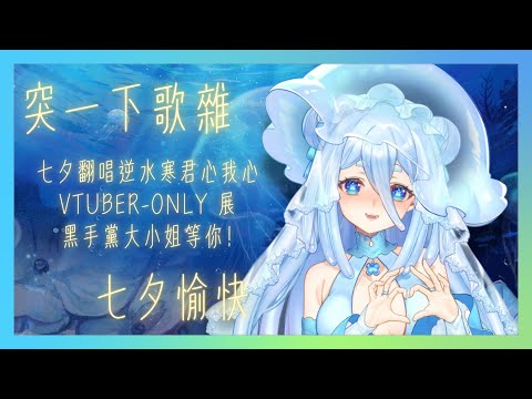 【歌雜】突一下~七夕翻唱逆水寒君心我心聽起來！Vtuber-only 展黑手黨大小姐就在明天等你！七夕佳節愉快~【朵璃安Dorian】#台灣Vtuber