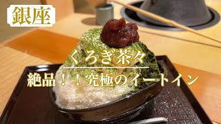 【くろぎ茶々】GSIXで味わう究極の鯛茶漬け＆カキ氷🐟🍧　絶品過ぎて言葉を失う美味しさ❤︎