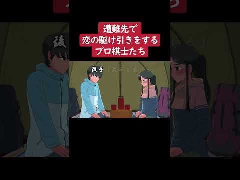 【アニメ】テントで２人きりになって駆け引きする天才棋士たち③ #shorts