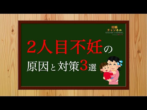 【妊活】周りに理解してもらえない…😢2人目不妊の原因と対策3選☝️