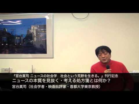 宮台 真司(社会学者・映画批評家・首都大学東京教授)　ニュースの本質を見抜く・考える処方箋とは何か?