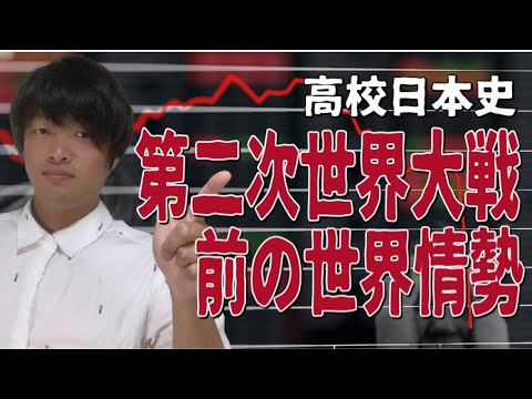 【高校日本史】第二次世界大戦前の世界情勢（日独伊三国防共協定の成立）