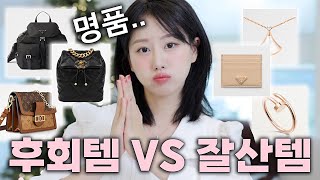 하..망했다! 명품후회템 특집😇돈값 못하는 명품 후회템 VS 베스트템 10가지 ㄹㅇ장단점 리뷰‼️(샤넬백, 프라다 백팩, 까르띠에 시계, 불가리 목걸이등)ㅣ인보라INBORA