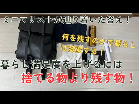 ミニマリストだからわかる！暮らしの質を上げるには捨てるだけじゃなく残す物が大切！