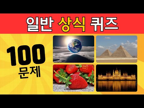 일반 상식 퀴즈 100문제｜ 여러 분야 상식