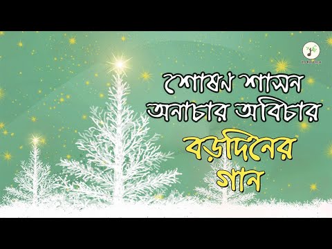 শোষণ শাসন অনাচার অবিচার - বড়দিনের গান | নবসুরে নবগান- ২ | উপাসনা সংগীত