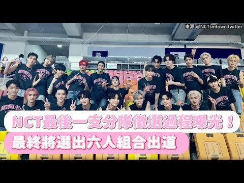 【小娛樂】NCT最後一支分隊徵選過程曝光！ 最終將選出六人組合出道