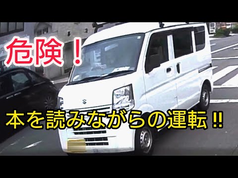 【ドラレコ】危険！本を読みながらの運転