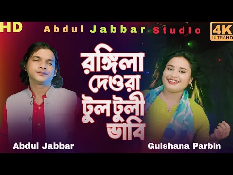 amar rongila dewra go 😙❣️ আমাৰ 2M view ৰঙ্গিলা দেওৰাগো। new song Singer - Abdul Jabbar & gulshana.