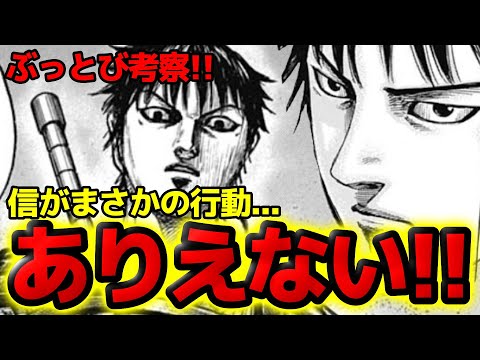 【キングダム】ぶっ飛び考察!!信がまさかの行動へ・・・・【810話ネタバレ考察 811話ネタバレ考察】