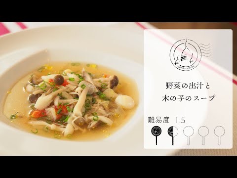 【難易度1.5】野菜の出汁と木の子のスープ【#132】