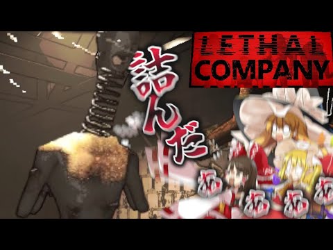 【LethalCompany】この状況どう考えても詰んでるよね？！？！【ゆっくり実況/ホラー】