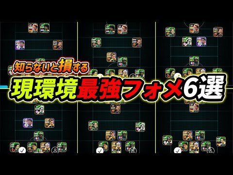 【最新】現環境おすすめフォメ6選！今強いフォーメーションが全て分かる！人選＆戦術まで徹底解説！【eFootball,イーフットボール,イーフト】