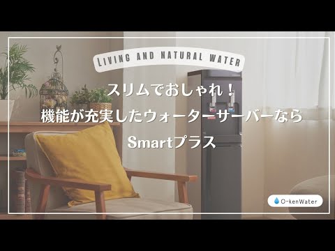 スリムでおしゃれ！機能が充実したウォーターサーバーSmartプラス