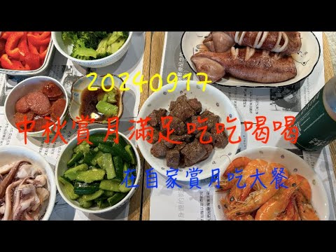 萬ㄟeye台灣20240917中秋賞月滿足吃吃喝喝   4K