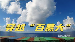 穿越“百慕大”三角！我船遇“超自然”現象！李船長現場實拍，現場解釋！