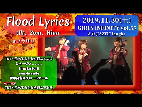 【'19.11米子】Flood Lyrics（フラリリ）【アンコール含む全６曲】＠米子AZTiC laughs 20191130