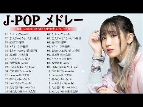 有名曲jpop メドレー 2023   邦楽 ランキング 最新 2023🍒音楽 ランキング 最新 2022~2023🍀J POP 最新曲ランキング 邦楽 2023🍁優里、ヨルシカ、あいみょん