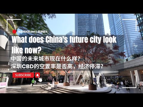 🇨🇳中国的未来城市现在什么样？深圳CBD的空置率是否高，经济停滞？ 🏙️