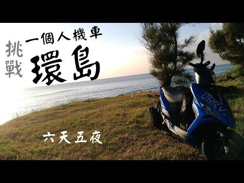 挑戰一個人環島 機車環島六天五夜 熱血的旅行