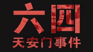 【台灣演義】1989六四天安門事件始末 2019.06.02  | Taiwan History