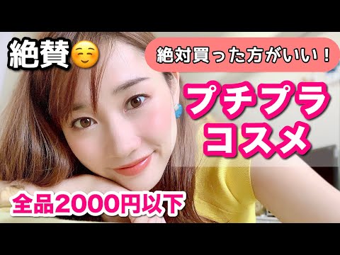 【プロが認める】絶対に買ったほうがいい！プチプラコスメ２