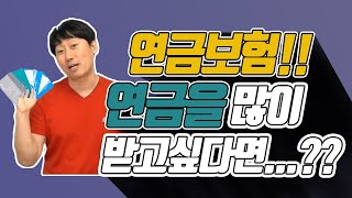 [초특급] 연금보험!! 연금을 많이 받고싶다면...??