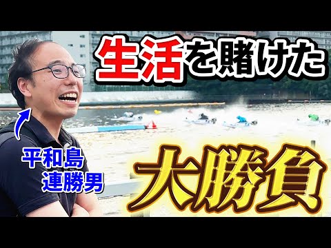 生活のためボートレース完全攻略します。