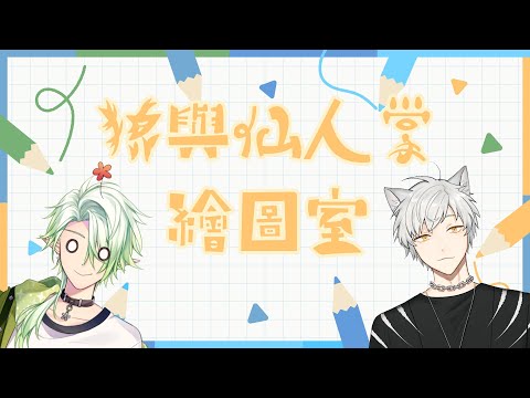 【繪圖】歡迎光臨，狼與仙人掌的繪圖室【斜胖パン】#Pun_Live @Hati