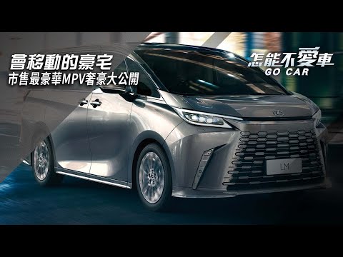 【怎能不愛車】LEXUS LM「會移動的豪宅　市售最豪華MPV奢豪大公開」｜怎能不愛車