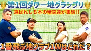 【🤴第1回ダワー地グランプリ🤴】今夜、1番飛ぶ地クラブドライバーが決まります🎉【エムグランツゴルフ】