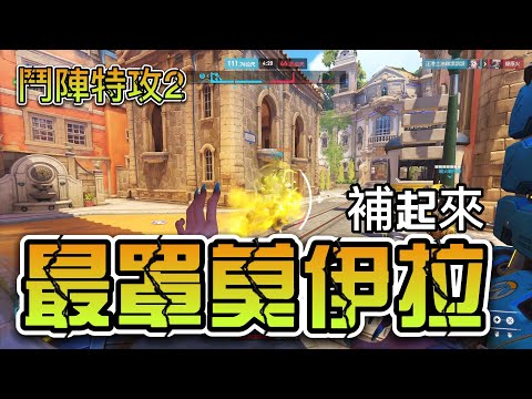 最罩的莫伊拉就是我？補起來【鬥陣特攻2】