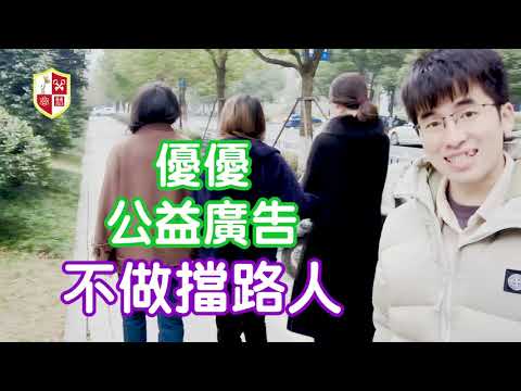 優優愛公益|不做擋路人|從小事做起|公益短片|愛心公益|中文教育|文明禮儀