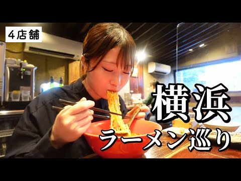 【横浜】ラーメン激戦区で名店4軒巡り！究極の一杯だらけでラーメンの概念が…