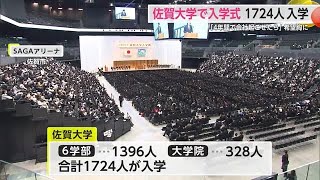 「自分で会社を起こせたら」佐賀大学で入学式 1724人が入学【佐賀県】 (24/04/02 18:12)