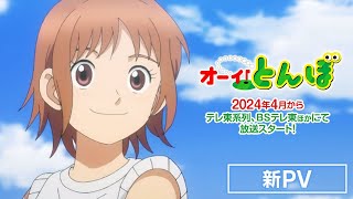 テレビアニメ「オーイ！とんぼ」PV第1弾