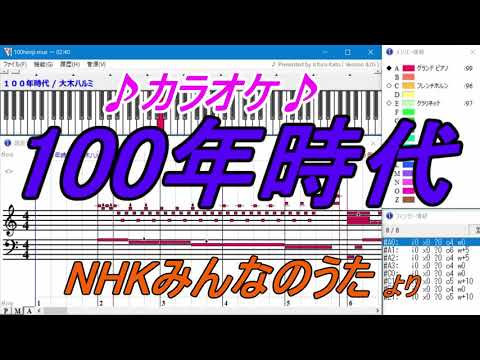 カラオケ♪「100年時代」ピアノ版 大木ハルミ【Muse】NHKみんなのうた♪歌詞付き