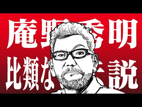 比類なき！庵野秀明伝説！