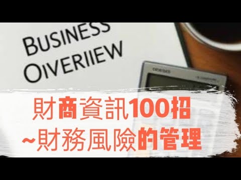 「財商資訊100招019」~財務風險的管理#財務風險的管理#自媒體#短影音行銷#網路行銷#全網贏銷#佳興成長營#智慧立體#Line名片#超極名片#靈芝咖啡#Chatgpt#AI機器人#AI人工智慧