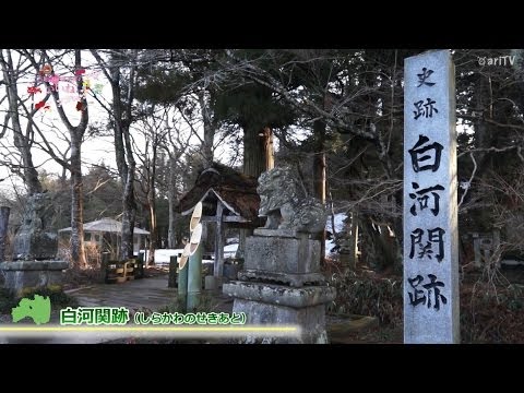 【白河三大観光名所】白河と言えばやっぱりココ！／ご当地観光課のいいね！vol.48（白河市）